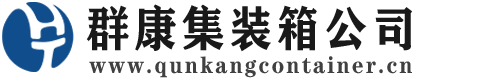 曲江集装箱 - 曲江二手集装箱 - 曲江海运集装箱 - 群康集装箱服务公司